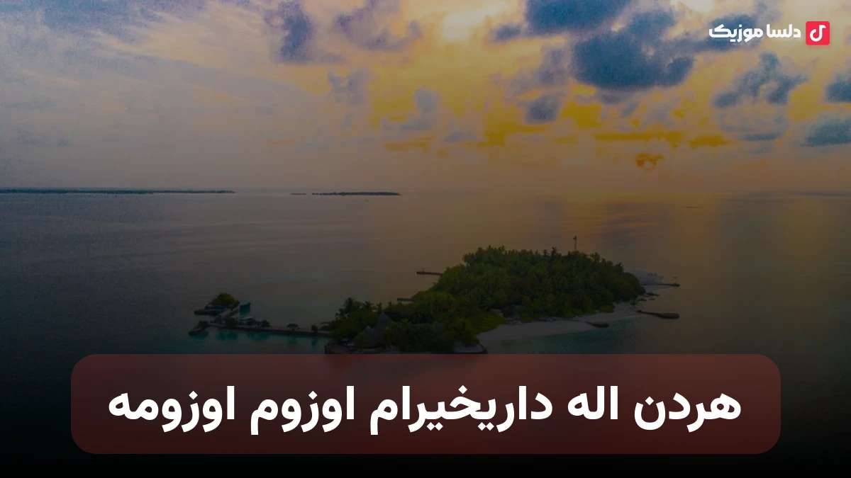 هردن اله داریخیرام اوزوم اوزومه ترکی